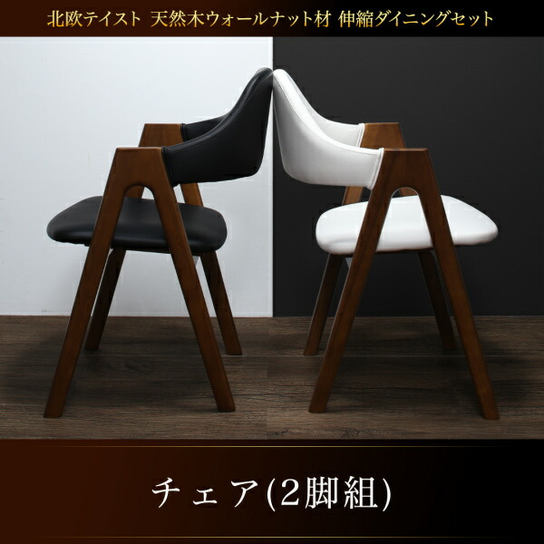 【 椅子 チェア 2脚セット】 北欧テイスト 天然木ウォールナット材 Aurora オーロラ ダイニングチェア 2脚組椅子単品 椅子 チェア チェアー ベンチ ダイニング ２脚セット １人掛け椅子 １人掛けチェア イス・チェア チェアー