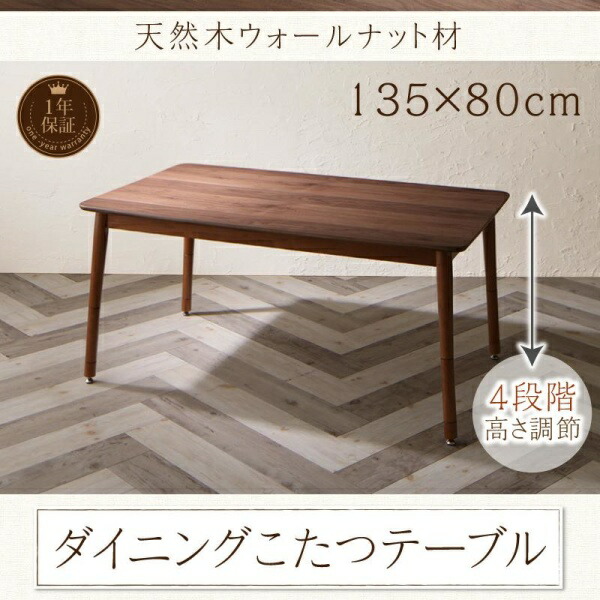 【 こたつテーブル テーブル 単品】 ダイニングテーブル ダイニング ずっと使えて快適。こたつもソファも高さ調節できるソファダイニングシリーズ ダイニングこたつテーブル単品 W135 こたつテーブル こたつ テーブル単品 こたつ卓 テーブル 食卓 木製｜開店20周年 世田谷家具インテリア