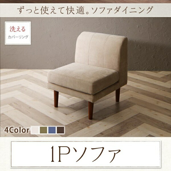 【 1人掛けソファ 単品】 ソファー ダイニングソファ 一人掛け ダイニング ずっと使えて快適。こたつもソファも高さ調節できるソファダイニングシリーズ ダイニングソファ単品 1P 北欧 北欧インテリア 北欧家具 北欧スタイル カントリー ナチュラル シンプル リビング｜開店20周年 世田谷家具インテリア
