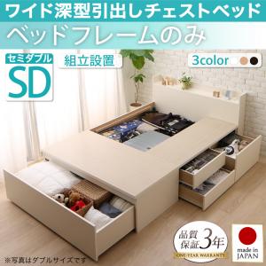【組立設置ｻｰﾋﾞｽ付】 収納ベッド 収納・引き出し付き 収納 ブラウン 白 ナチュラル 宮付 ベッドフレームのみ（マットレス無しタイプ） セミダブル セミダブルベッド マットレス無し（マットレス別売り）｜開店20周年 世田谷家具インテリア