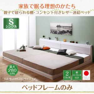 【日本製 連結ベッド 分割可】 ファミリーベッド ファミリー ベッド 日本製ベッド 国産ベッド 棚付き コンセント付き ビニールレザー張り Familiena ファミリーナ ベッドフレームのみ（マットレス無） シングル シングルベッド ※マットレス無 ベッドフレーム単品