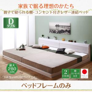 【日本製 繋ぎ合わせる臥榻 取りわける可】 身寄り臥榻 身寄り 身寄り 身寄り臥榻 日本製臥榻 国産臥榻 棚付き添い人 差し込み付き添い人 ビニールなめし革張り Familiena ファミリーナ 臥榻ひな形のみ（マットレス無） ダブル ※マットレス無 臥榻ひな形単品