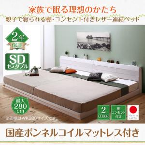 棚付き コンセント付き レザー連結ベッド 分割可 ファミリーベッド 連結 大型ベッド ベッド 国産ボンネルコイルマットレス付き ボンネルコイル 日本製ボンネルコイル セミダブル インテリア・寝具・収納 ベッド マットレス 木製ベッドベッドフレーム