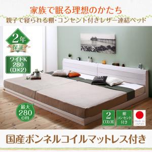 棚付き添い人 差し込み付き添い人 なめし革繋ぎ合わせる寝台 取り分ける可 身寄り寝台 繋ぎ合わせる 大型寝台 寝台 国産ボンネルコイルマットレス付き添い人 ボンネルコイル 日本製ボンネルコイル 広広としたK280（寝台幅:280糎) 室内装飾・寝具・納める 木製寝台 ひな型・マットレス仕かける