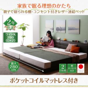 【日本製 連結ベッド 分割可】 ファミリーベッド ファミリー 日本製ベッド 国産ベッド 棚付き コンセント付き ビニールレザー張り Familiena ファミリーナ ポケットコイルマットレス付き ポケットコイル ワイドK280（ダブルベッドｘ2 分割可 連結ベッド ）