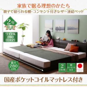 棚付き添い人 差し込み付き添い人 なめし革繋ぎ合わせる寝台 取り分ける可 身寄り寝台 繋ぎ合わせる 大型寝台 寝台 国産ポケットコイルマットレス付き添い人 衣嚢捲線 日本製衣嚢捲線 広広としたK280（寝台幅:280糎)寝台 マットレス 木製寝台 マットレス 寝台ひな型