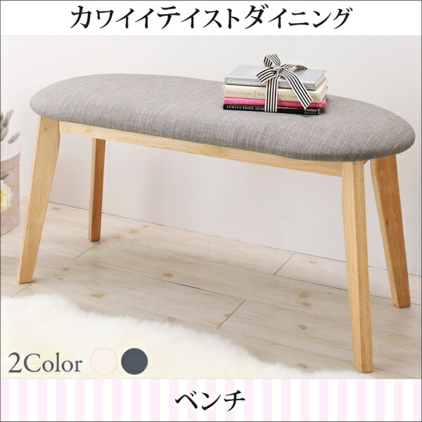 【組立設置ｻｰﾋﾞｽ付】 ベンチ ダイニング カワイイテイストダイニングシリーズ ダイニングベンチ単品 ベンチシート 2P 2人掛け