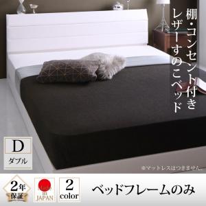 棚付き コンセント付き レザー すのこベッド Ivan イヴァン ベッドフレームのみ（マットレス無）ダブル ダブルベッド マットレス別売り マットレス無 ベットフレーム単品 収納ベッド