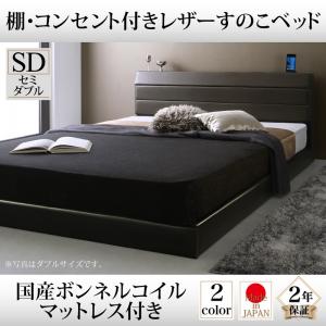 棚付き コンセント付き レザー すのこベッド Ivan イヴァン 国産ボンネルコイルマットレス付き ボンネルコイル 日本製ボンネルコイル セミダブル セミダブルベッド セミダブルベッド セミダブル マットレスセミダブル 木製 木 セミダブルベッド|開店20周年 世田谷家具インテリア