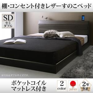 棚付き コンセント付き レザー すのこベッド ポケットコイルマットレス付き ポケットコイル セミダブル セミダブルベッド セミダブルベッド ベッドフレーム 木 木製 要組立品