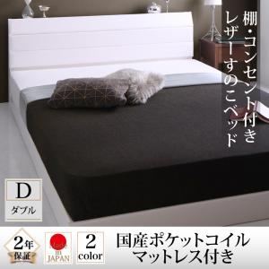 棚付き コンセント付き レザー すのこベッド 国産ポケットコイルマットレス付き ポケットコイル 日本製ポケットコイル ダブル ダブル ダブルベッド 木 木製 フレーム・マットレスセット ローベッド ベッドフレーム 木 木製 要組立品