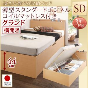 【日本製 収納ベッド 】 国産 跳ね上げ 収納ベッド Renati-NA レナーチ ナチュラル 薄型スタンダードボンネルコイル付き ボンネルコイル 【横開き】 セミダブル セミダブルベッド 【深さ: グランド】 セミダブルベッド セミダブル マットレスセミダブル