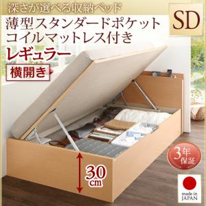 【日本製 収納ベッド 】 国産 跳ね上げ 収納ベッド Renati-NA レナーチ ナチュラル 薄型スタンダードポケットコイル付き ポケットコイル 【横開き】 セミダブル セミダブルベッド 【深さ:レギュラー】 セミダブルベッド セミダブル マットレスセミダブル