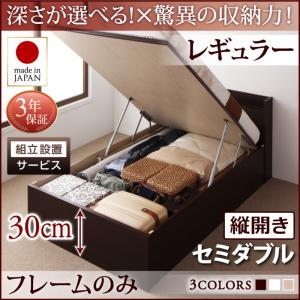 【組立設置ｻｰﾋﾞｽ付 跳ね上げ式ベッド 収納ベッド 】 収納家具 収納ベッド 大容量 ベッドフレームのみ（マットレス無しタイプ）【縦開き】 セミダブル セミダブルベッド 【深さ:レギュラー】 セミダブルベッド セミダブル 収納 跳ね上げ式ベッド 木 ベッド 木製ベッド｜開店20周年 世田谷家具インテリア
