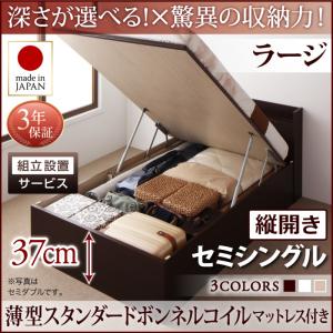 【組立設置ｻｰﾋﾞｽ付 跳ね上げ式ベッド 収納ベッド 】 収納家具 収納ベッド 大容量 薄型スタンダードボンネルコイル付き ボンネルコイル 【縦開き】 【セミシングルベッド 】 マットレスセット セミシングルサイズ 【深さ:ラージ】