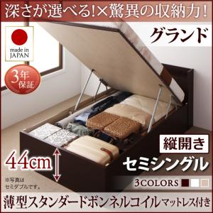 【日本製 収納ベッド 】 日本製 跳ね上げベッド 収納ベッド Clory クローリー 薄型スタンダードボンネルコイル付き ボンネルコイル 【縦開き】 セミシングル 【深さ: グランド】 日本製ベッド 日本製 高級ベッド セミシングルベッド セミシングル マットレス