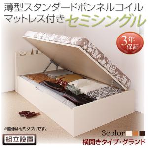 【組立設置ｻｰﾋﾞｽ付 跳ね上げ式ベッド 収納ベッド 】 収納家具 収納ベッド 大容量 薄型スタンダードボンネルコイル付き ボンネルコイル 【横開き】 【セミシングルベッド 】 マットレスセット セミシングルサイズ 【深さ: グランド】
