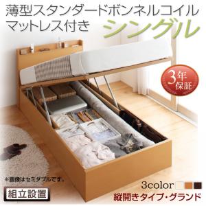 【組立設置サービス付 跳ね上げ式ベッド 収納ベッド 】 収納家具 収納ベッド 大容量 薄型スタンダードボンネルコイル付き ボンネルコイル 【縦開き】【 シングルベッド 】 マットレスセット シングルサイズ 【深さ: グランド】