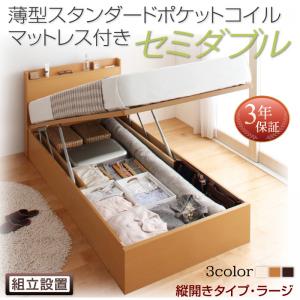 【組立設置ｻｰﾋﾞｽ付 跳ね上げ式ベッド 収納ベッド 】 収納家具 収納ベッド 大容量 薄型スタンダードポケットコイル付き ポケットコイル 【縦開き】 【セミダブルベッド 】 マットレスセット セミダブルサイズ 【深さ:ラージ】 セミダブルベッド セミダブル