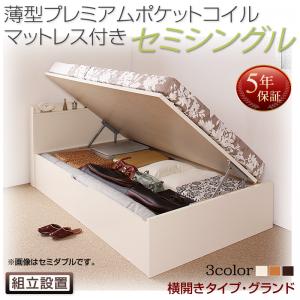 【組立設置ｻｰﾋﾞｽ付 跳ね上げ式ベッド 収納ベッド 】 収納家具 収納ベッド 大容量 薄型プレミアムポケットコイルマットレス付き ポケットコイル 【横開き】 【セミシングルベッド 】 マットレスセット セミシングルサイズ 【深さ: グランド】