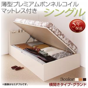 【日本製 跳ね上げ式ベッド 】 Freeda フリーダ 薄型プレミアムボンネルコイルマットレス付き ボンネルコイル 【横開き】 シングルベッド 【深さ: グランド】 日本製ベッド 日本製 ベッド シングルベッド シングル マットレスシングル シングルベッド シングル 木製