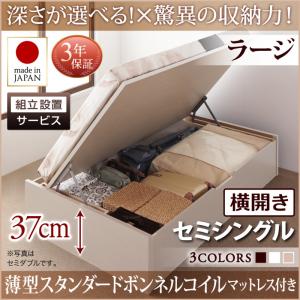 【組立設置ｻｰﾋﾞｽ付 跳ね上げ式ベッド 収納ベッド 】 収納家具 収納ベッド 大容量 薄型スタンダードボンネルコイル付き ボンネルコイル 【横開き】 【セミシングルベッド 】 マットレスセット セミシングルサイズ 【深さ:ラージ】