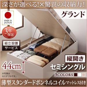 【組立設置ｻｰﾋﾞｽ付 跳ね上げ式ベッド 収納ベッド 】 収納家具 収納ベッド 大容量 薄型スタンダードボンネルコイル付き ボンネルコイル 【縦開き】 【セミシングルベッド 】 マットレスセット セミシングルサイズ 【深さ: グランド】