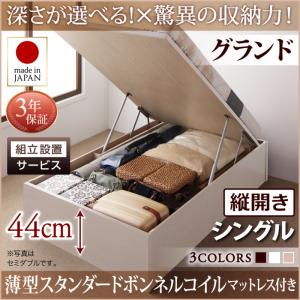 【組立設置ｻｰﾋﾞｽ付 跳ね上げ式ベッド 収納ベッド 】 収納家具 収納ベッド 大容量 薄型スタンダードボンネルコイル付き ボンネルコイル 【縦開き】【 シングルベッド 】 マットレスセット シングルサイズ 【深さ: グランド】