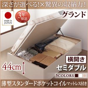 【日本製ベッド 跳ね上げ式ベッド 日本製 チェストベッド 】 収納ベッド 収納付き 国産薄型スタンダードポケットコイル付き ポケットコイル 【横開きタイプ】 セミダブル セミダブルベッド 【深さ: グランド】 セミダブルベッド セミダブル