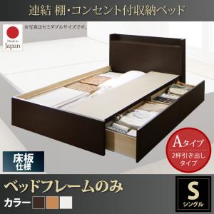 【 日本製ベッド 】 日本製 収納ベッド 収納・引き出し付き 棚付き コンセント付き(床板パネルタイプ)Ernesti エルネスティ ベッドフレームのみ(マットレス無) Aタイプ シングル マットレス無 ベッドフレーム 木 木製 要組立品