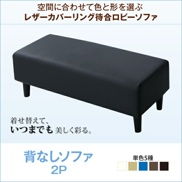 【 2人掛けソファ ソファ 】 ソファー 2人掛け スタンダードソファ デザインソファ 空間に合わせて色と形を選ぶレザーカバーリング待合ロビーソファ ソファ単品 背なし 2P