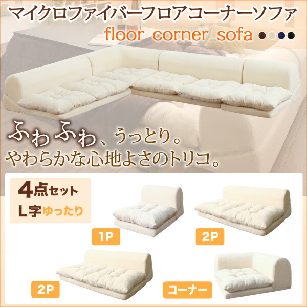 【 フロアソファー ローソファ 】 マイクロファイバー フロアコーナーソファ mofｌi モフリ ソファ4点セット L字 1P+2P×2+コーナー 2人掛けソファー 2人掛けソファ ローソファ ローソファー 床生活 床置きソファ ロースタイル 座椅子 低床