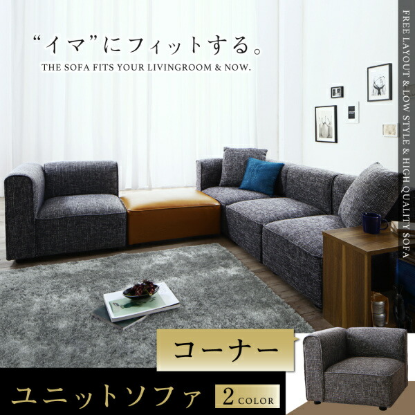 UNONU ウノン ソファコーナー単品 ソファ カウチソファ 北欧 カントリー ナチュラル シンプル リビング 木製 北欧デザイン 北欧家具 sofa ソファー ロータイプ 一人暮らし