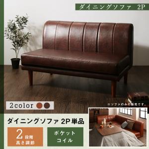 【 2人掛けソファ ソファ 】 ダイニングソファ 2人掛け ダイニング 年中快適 こたつもソファも高さ調節 リビングダイニングシリーズ ダイニングソファ単品 2P 北欧 北欧インテリア 北欧家具 2人掛けソファ ソファ 2人掛けソファー ナチュラル シンプル リビング sofa