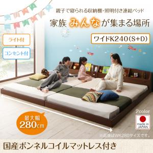 【 連結ベッド ローベッド 】 収納棚 照明付き ベッド 分割可 ファミリーベッド 連結 大型ベッド国産ボンネルコイルマットレス付き ボンネルコイル 日本製ボンネルコイル ワイドK240（シングル＋ダブルベッド 連結ベッド 分割可 ）マットレス 木製ベッドベッドフレーム