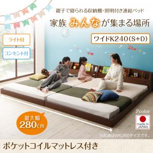 【 連結ベッド ローベッド 】 分割可 収納棚 照明付き ベッド 分割可 JointFamily ジョイント・ファミリー ポケットコイルマットレス付き ポケットコイル ワイドK240（ベッド幅:240cm) （シングル＋ダブルベッド 連結ベッド 分割可 ）