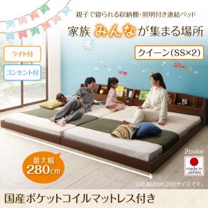 【 連結ベッド ローベッド 】 収納棚 照明付き ベッド 分割可 JointFamily ジョイント・ファミリー 国産ポケットコイルマットレス付き ポケットコイル 日本製ポケットコイル クイーンサイズベッド (セミシングル x２ 分割可 連結ベッド ）クイーンベッド クイーンサイズ