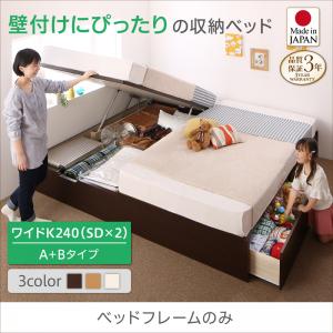 【日本製 連結ベッド 分割可】 ファミリーベッド 家族 ファミリー 家族ベッド 日本製ベッド 国産ベッド 収納ベッドAlonza アロンザ ベッドフレームのみ（マットレス無） A+Bタイプ ワイドK240（セミダブルベッドｘ2 分割可 連結ベッド 2床セット販売）マットレス無
