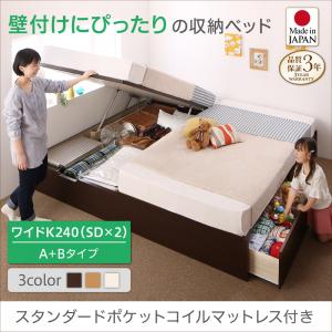 【 日本製ベッド 】 ベッド コンパクトに壁付けできる国産 ファミリー収納 連結ベッド 分割可 スタンダードポケットコイル付き ポケットコイル A+Bタイプ ワイドK240（ベッド幅:240cm) （セミダブルベッドｘ2 分割可 連結ベッド 2床セット販売）