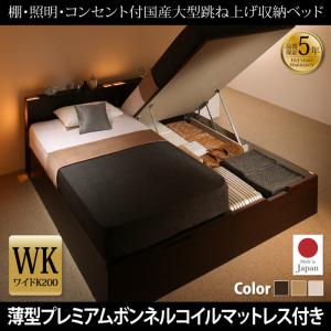 【日本製ベッド 跳ね上げ式ベッド 日本製】 棚・照明・コンセント付 収納ベッド Caudillne コーディルネ 薄型プレミアムボンネルコイルマットレス付き ボンネルコイル 【縦開き】 ワイドK200 横幅：200cm（シングルベッドｘ2 分割可 連結ベッド 2床セット販売）