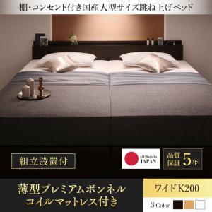 【組立設置サービス付 跳ね上げ式ベッド 収納ベッド 】 収納家具 収納ベッド 大容量 薄型プレミアムボンネルコイルマットレス付き ボンネルコイル 【縦開き】 ワイドK200 (シングルベッドx2 分割可 連結ベッド 2床セット販売)