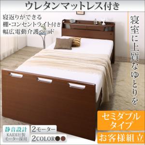 寝返りができる棚付き コンセント付き フロアライト付き 幅広電動介護ベッド ウレタンき ２モーター セミダブル セミダブルベッド 【課税】【在宅介護用電動ベッド】【福祉用具】【身体障害者用物品】【敬老の日】【誕生日祝い】