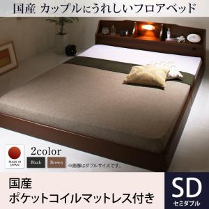 【日本製 フロアベッド 】 国産 コンセント・照明付 カップルにうれしい ローベット / フロアベッド 国産ポケットコイルマットレス付き ポケットコイル 日本製ポケットコイル セミダブル セミダブルベッド セミダブル