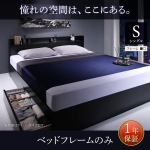【マットレス無 ベッドフレームのみ】 収納ベッド 収納・引き出し付き 棚付き コンセント付き ベッドフレームのみ（マットレス無しタイプ） シングル シングルベッド シングル シングルサイズ