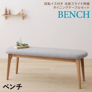 【２人掛けベンチ ベンチ 単品】 ベンチ 北欧スライド伸縮ダイニングテーブルシリーズ ベンチ単品 1P