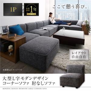 コーナーソファ レイアウト自由自在大型L字モダンデザインコーナーソファ ソファ 肘なし 1P ソファ ソファー ソファ カウチソファ デザイナーズ 北欧 北欧デザイン リビング ソファー sofa ソファ カジュアル