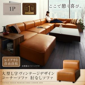 コーナーソファ レイアウト自由自在大型L字ヴィンテージ スタイル ヴィンテージデザイン vintage コーナーソファ ソファ 肘なし 1P ソファ ソファー ソファ カウチソファ デザイナーズ 北欧 北欧デザイン リビング ソファー sofa ソファ カジュアル｜開店20周年 世田谷家具インテリア
