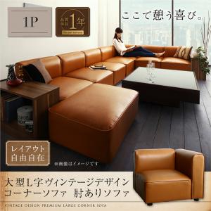 コーナーソファ レイアウト自由自在大型L字ヴィンテージ スタイル ヴィンテージデザイン vintage コーナーソファ ソファ 肘あり 1P ソファ ソファー ソファ カウチソファ デザイナーズ 北欧 北欧デザイン リビング ソファー sofa ソファ カジュアル 16,754円