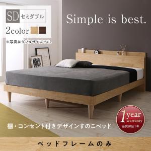 【 すのこベッド 】 セミダブル セミダブルベッド ベッド すのこ ベット ナチュラル ブラウン 木製 ベッドフレーム 北欧 コンセント 棚 フレームのみ セミダブル セミダブルベッド