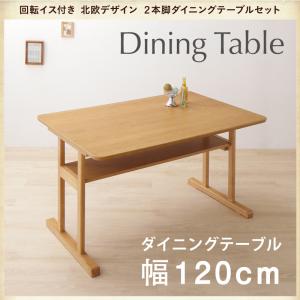 【 テーブル 単品】 北欧デザイン 2本脚ダイニングテーブル woda ヴォダ ダイニングテーブル W120テーブルのみ単品販売 テーブル単品 テーブル 食卓 机 食卓テーブル ダイニング ダイニングテーブル 木 木製 要組立品